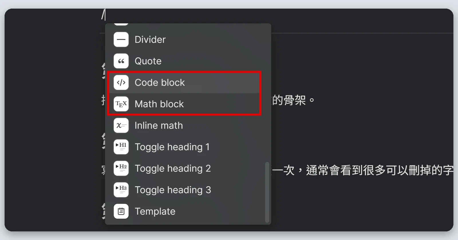 Heptabase介紹|最完整的 Heptabase 教學,61 種功能一次看(2026) 40 卡片的斜線選單,紅框標出 Code block 和 Math block