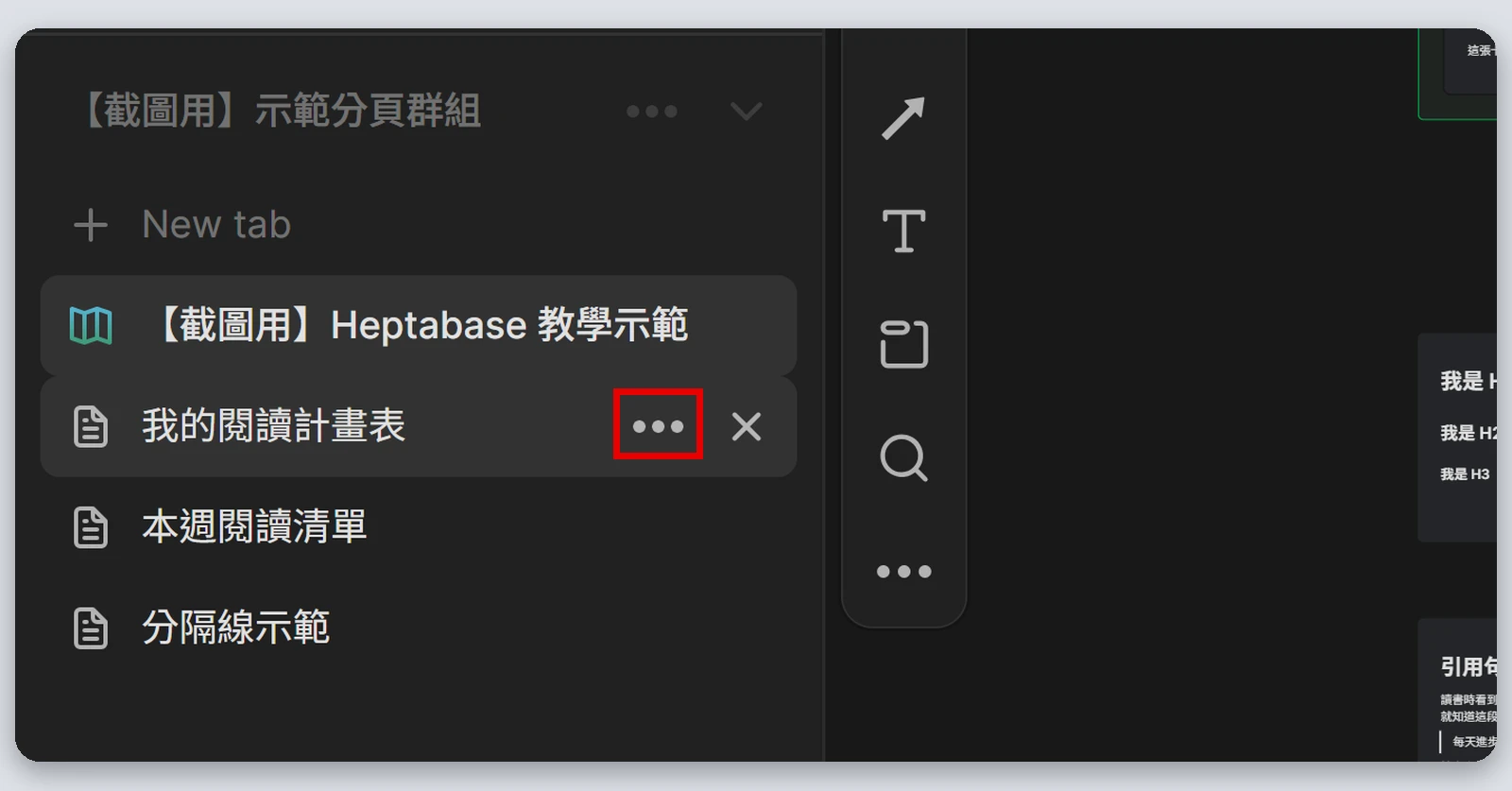 Heptabase介紹|最完整的 Heptabase 教學,61 種功能一次看(2026) 73 左側欄 Tabs 區的卡片,滑鼠移過去會出現三個點(紅框處)