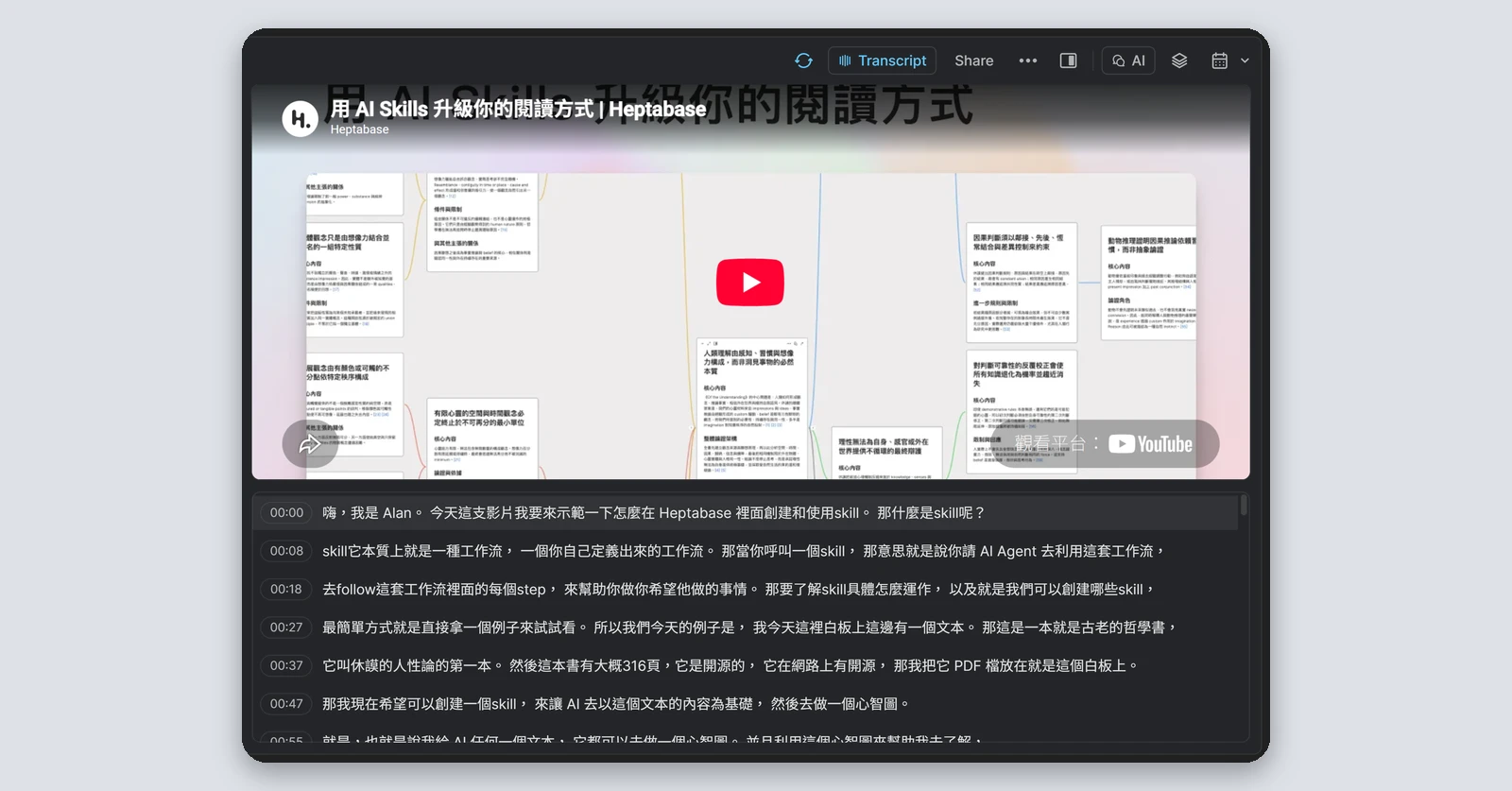 Heptabase介紹|最完整的 Heptabase 教學,61 種功能一次看(2026) 79 Heptabase 的影片卡片,上面是 YouTube 影片,下面是時間軸和逐字稿