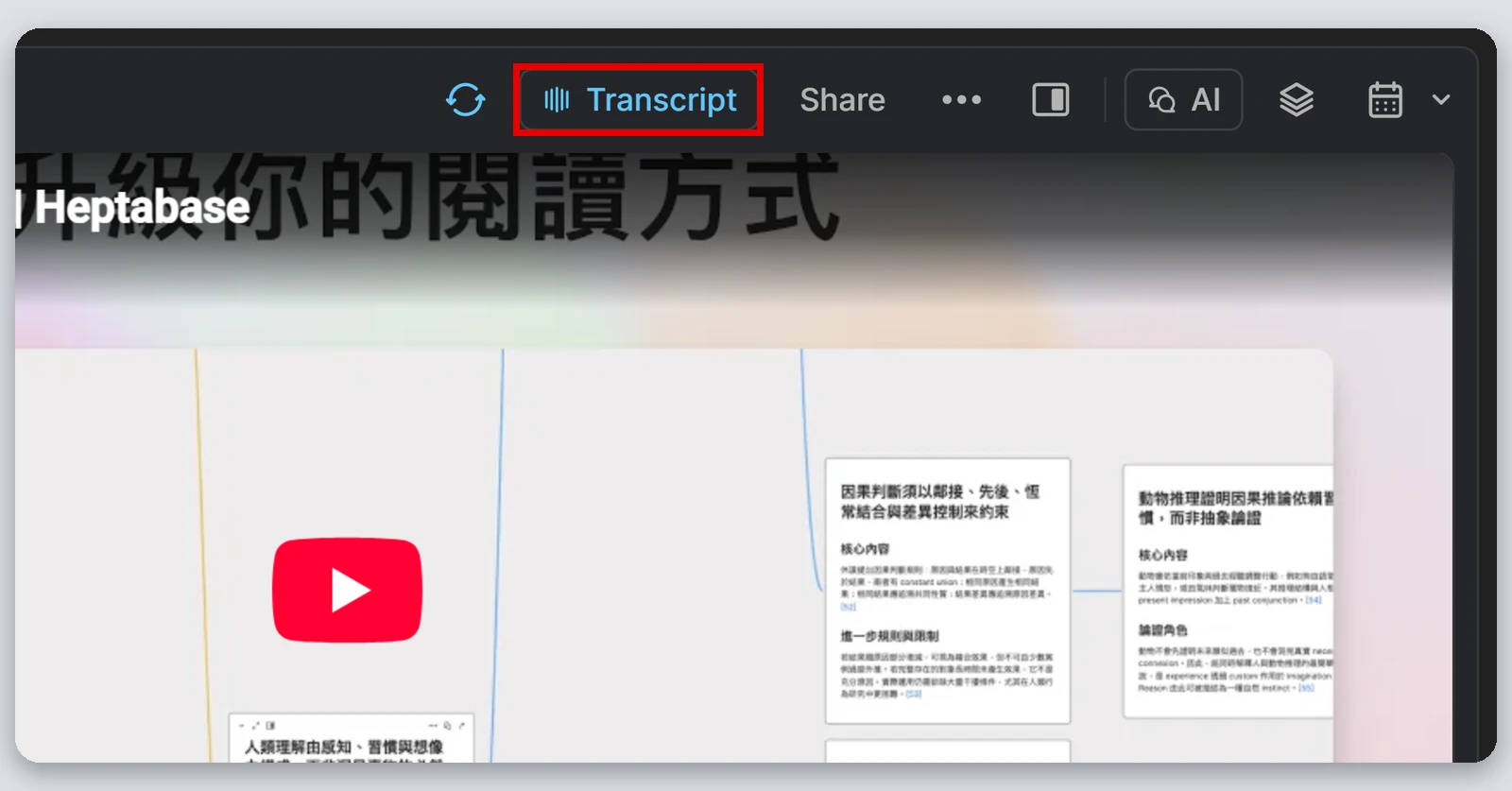 Heptabase介紹|最完整的 Heptabase 教學,61 種功能一次看(2026) 82 影片卡片右上角的 Transcript 按鈕(紅框處)