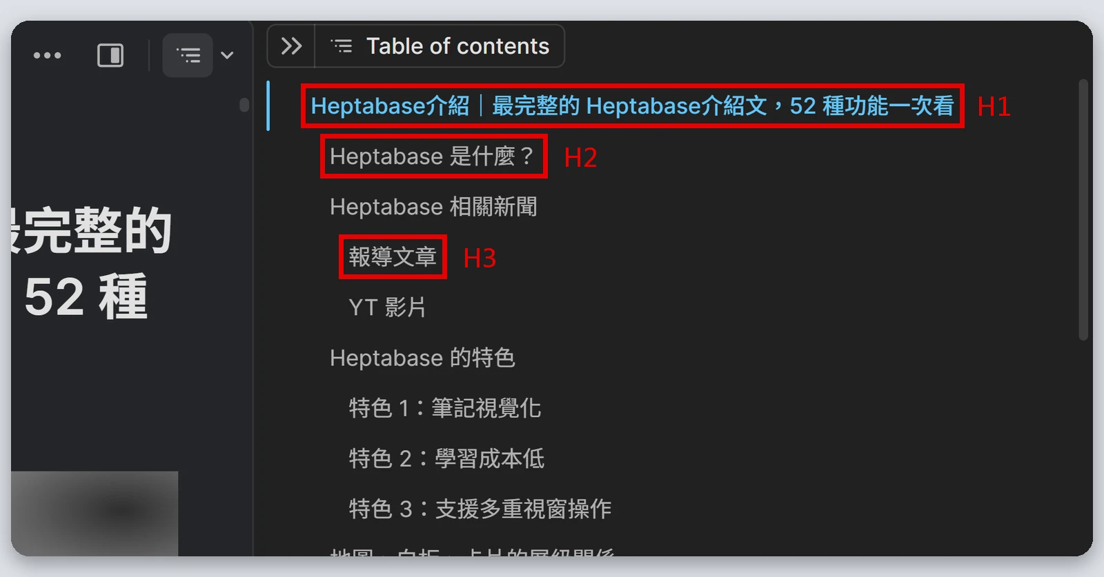 Heptabase介紹|最完整的 Heptabase 教學,61 種功能一次看(2026) 97 卡片右側欄的文章目錄,依 H1、H2、H3 顯示層級