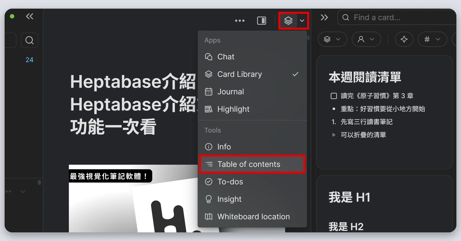 Heptabase介紹|最完整的 Heptabase 教學,61 種功能一次看(2026) 98 卡片右側欄的切換選單,紅框標出 Table of contents
