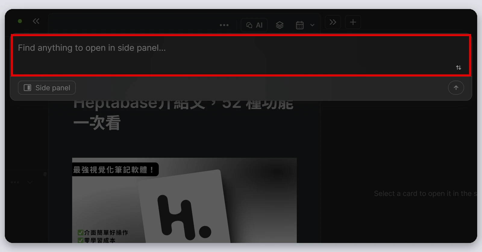 Heptabase介紹|最完整的 Heptabase 教學,61 種功能一次看(2026) 100 側邊面板的搜尋框(紅框處),可以找要放在旁邊對照的卡片