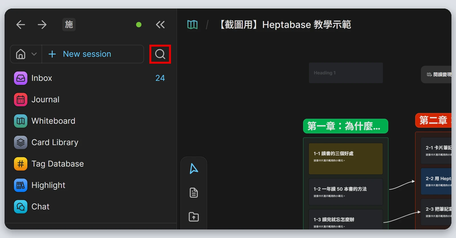 Heptabase介紹|最完整的 Heptabase 教學,61 種功能一次看(2026) 102 左側欄上方的搜尋按鈕(紅框處)
