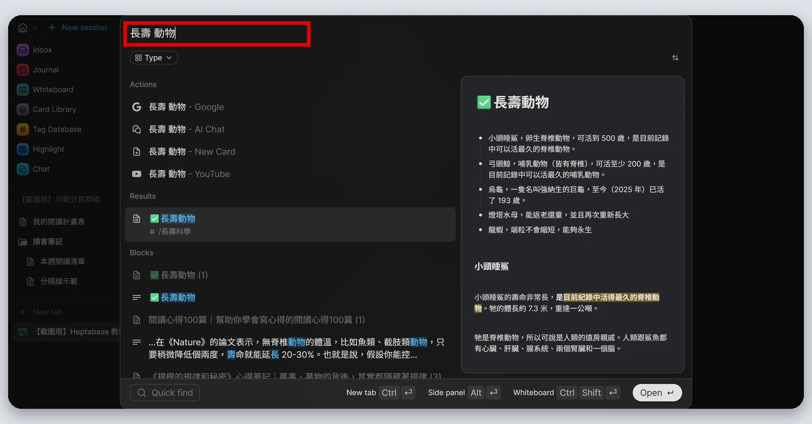 Heptabase介紹|最完整的 Heptabase 教學,61 種功能一次看(2026) 104 輸入「長壽 動物」兩組關鍵字後的搜尋結果