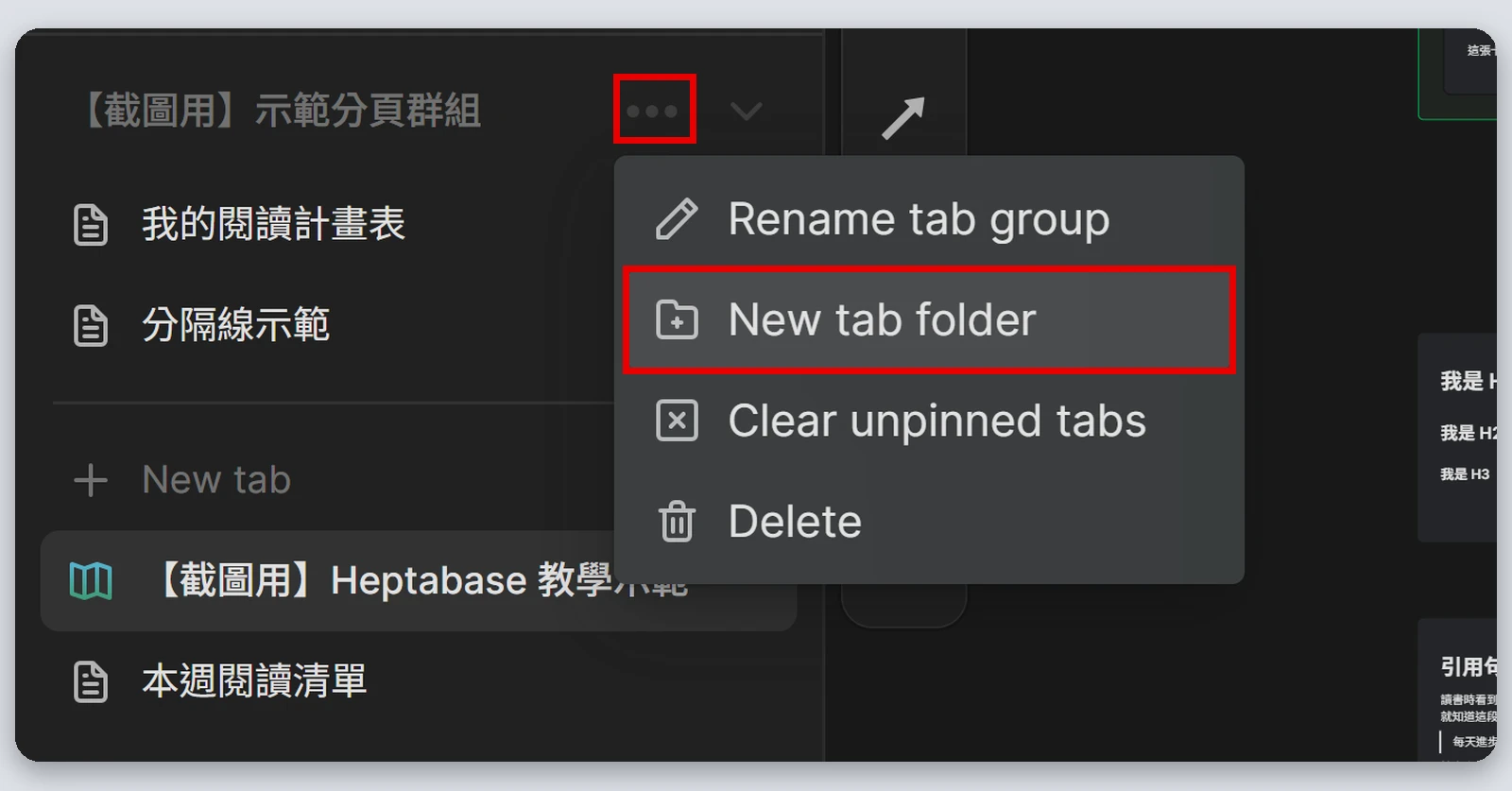 Heptabase介紹|最完整的 Heptabase 教學,61 種功能一次看(2026) 111 Tab Group 名稱旁三個點的選單,紅框標出 New tab folder