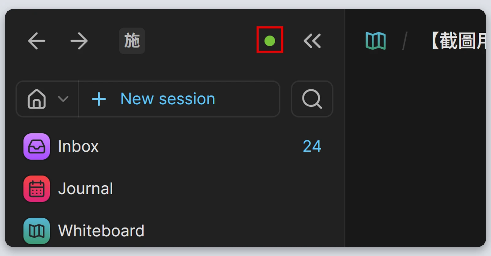 Heptabase介紹|最完整的 Heptabase 教學,61 種功能一次看(2026) 121 左側欄上方的綠色小點,代表連線中