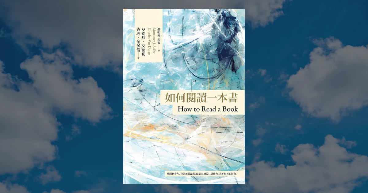 如何閱讀一本書
書
閱讀
莫蒂默·傑爾姆·阿德勒
Mortimer Jerome Adler
閱讀方法