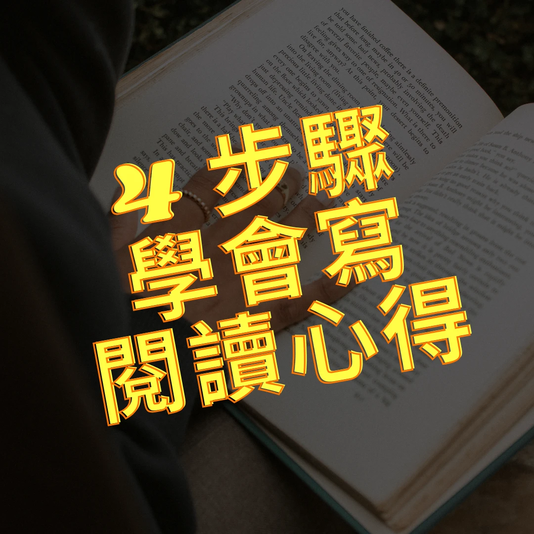 閱讀心得怎麼寫 閱讀心得 心得怎麼寫 心得 閱讀 書 心得寫作