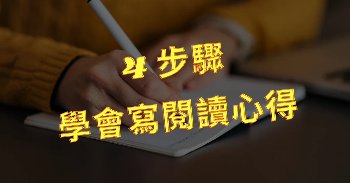閱讀心得怎麼寫?4 步驟輕鬆搞懂閱讀心得怎麼寫 1 閱讀心得怎麼寫
閱讀心得
心得怎麼寫
心得
閱讀
書
心得寫作