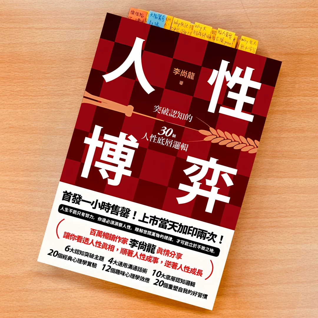 人性博弈 書 李尚龍 春天出版 人性
