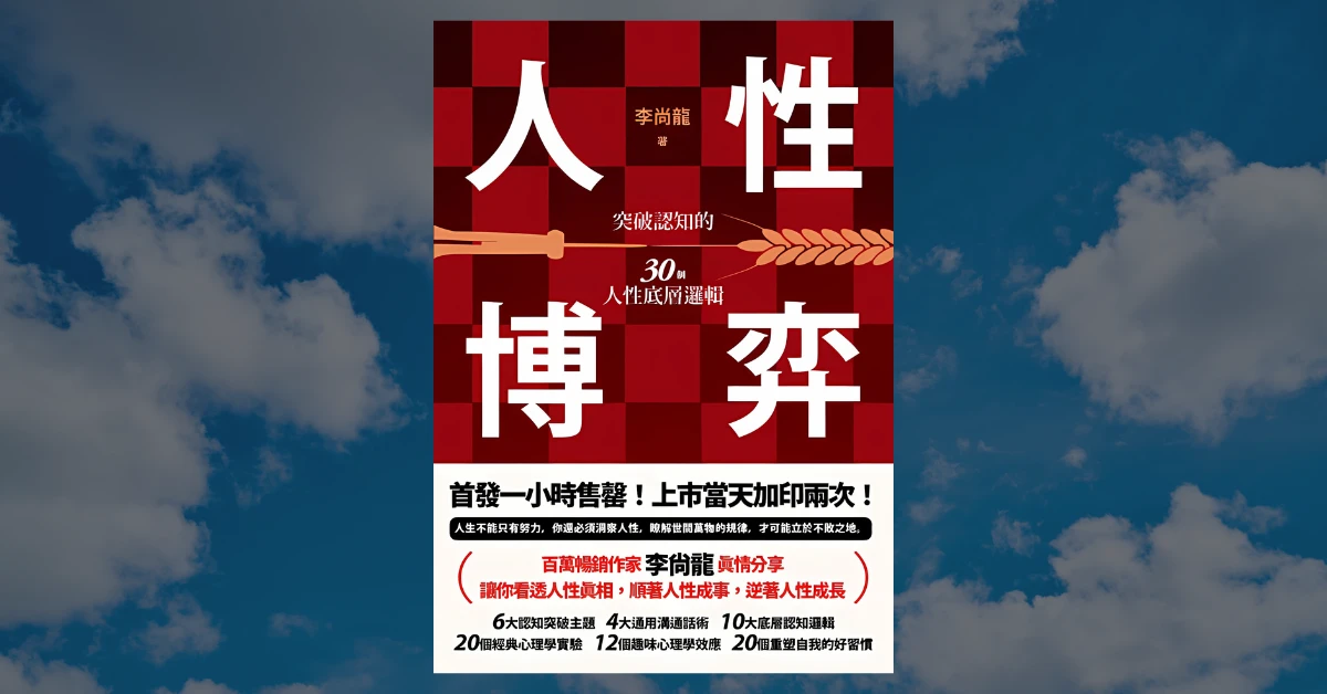 《人性博弈》閱讀心得|5 個經典實驗和啟發,幫助你看透人性 1 人性博弈
書
李尚龍
春天出版
人性