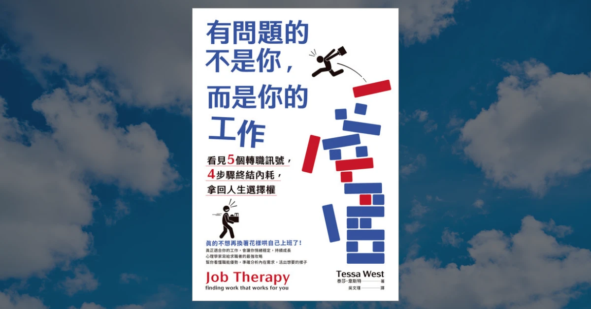 《有問題的不是你,而是你的工作》心得 1 有問題的不是你,而是你的工作
書
高寶出版
書評
閱讀心得