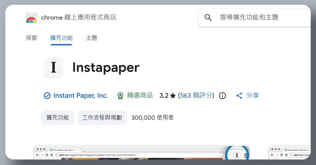 Kobo電子書閱讀器如何螢幕截圖、匯出註記?28 個隱藏功能解密 66 Chrome 線上應用程式商店的 Instapaper 擴充功能頁面,開發者是 Instant Paper, Inc.