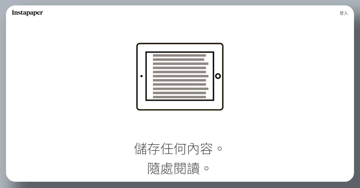 Kobo電子書閱讀器如何螢幕截圖、匯出註記?28 個隱藏功能解密 65 Instapaper 官網首頁,標語是「儲存任何內容。隨處閱讀。」