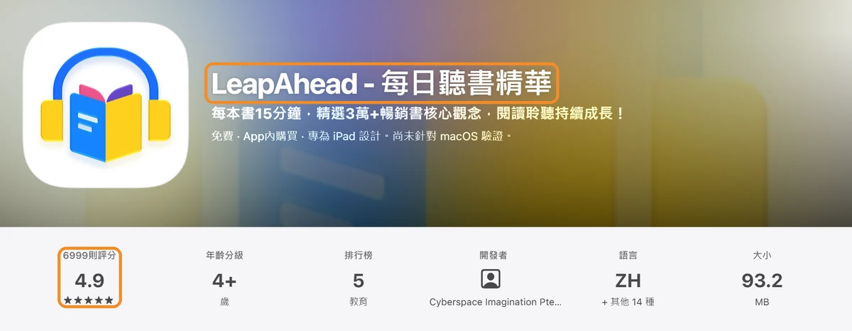 LeapAhead 評價:好用嗎?費用、取消訂閱與 7 個不推薦理由 2 App Store 台灣區的 LeapAhead 評價有 4.9 顆星、6,999 則評分,頁面上的開發者是 Cyberspace Imagination