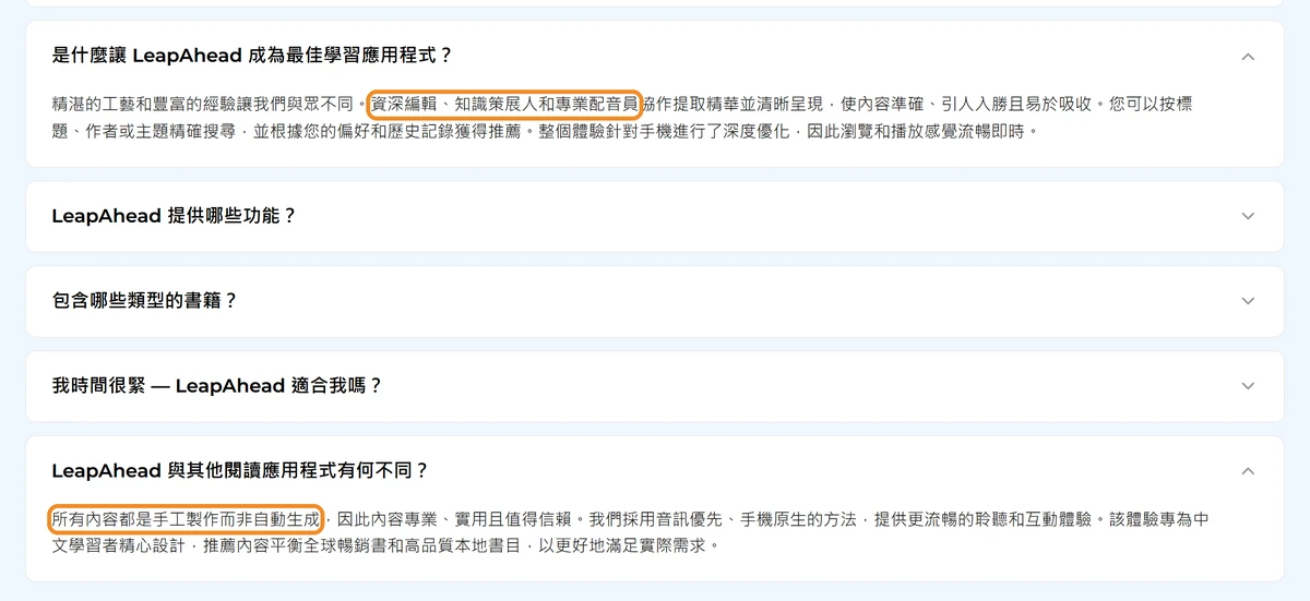 LeapAhead 評價:好用嗎?費用、取消訂閱與 7 個不推薦理由 5 做 LeapAhead 評價時截下的官網段落,寫著「所有內容都是手工製作而非自動生成」和「資深編輯、知識策展人和專業配音員」