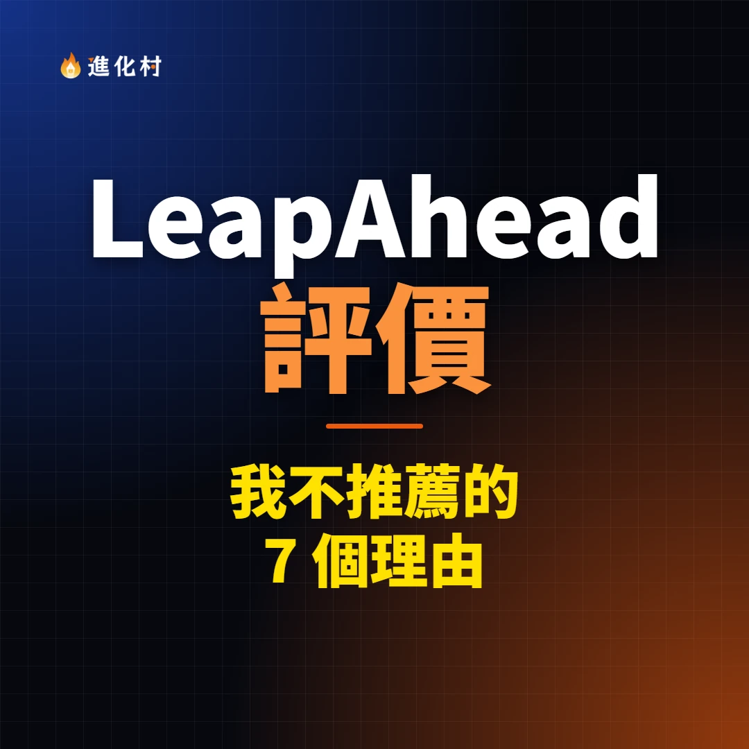 LeapAhead 評價封面圖，標題寫著「我不推薦的 7 個理由」