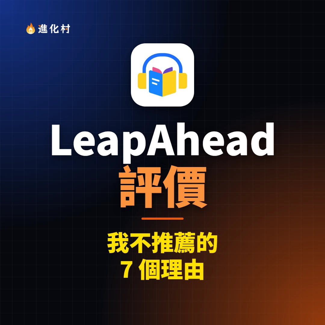 LeapAhead 評價封面圖,上面是 LeapAhead 的 App 圖示,標題寫著「我不推薦的 7 個理由」