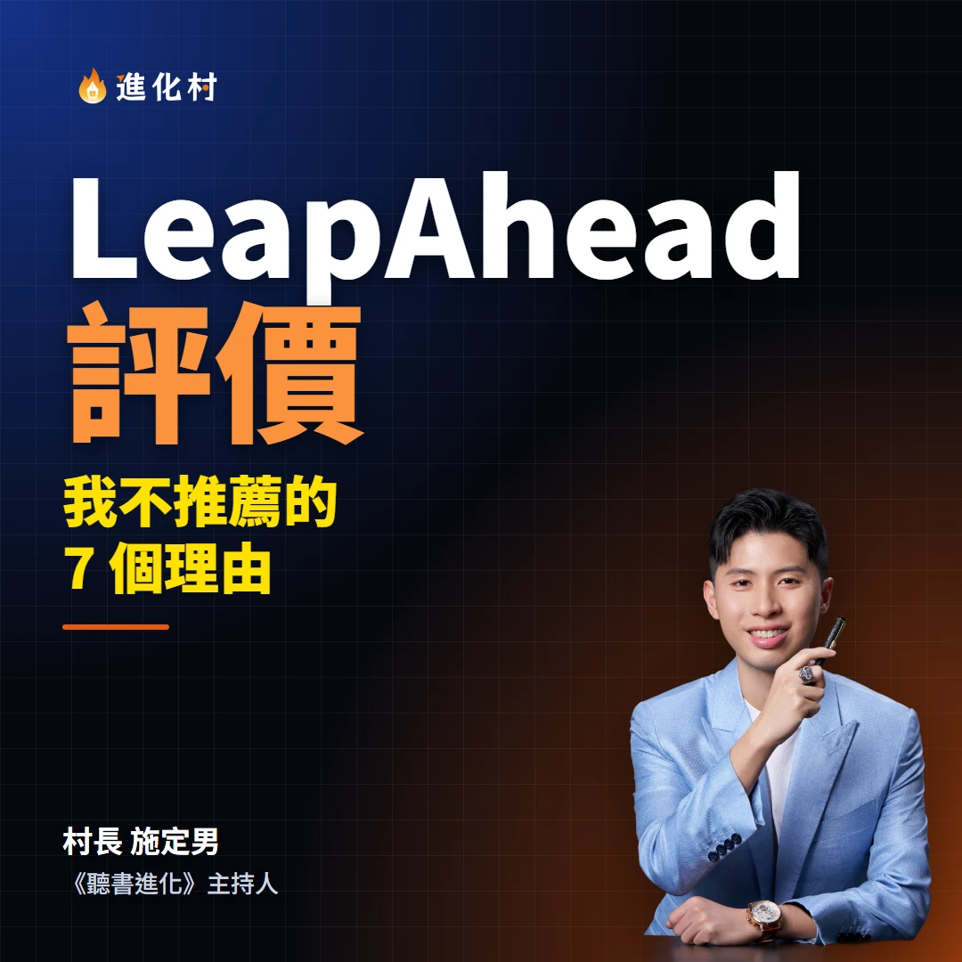村長施定男寫的 LeapAhead 評價封面圖，標題寫著「我不推薦的 7 個理由」