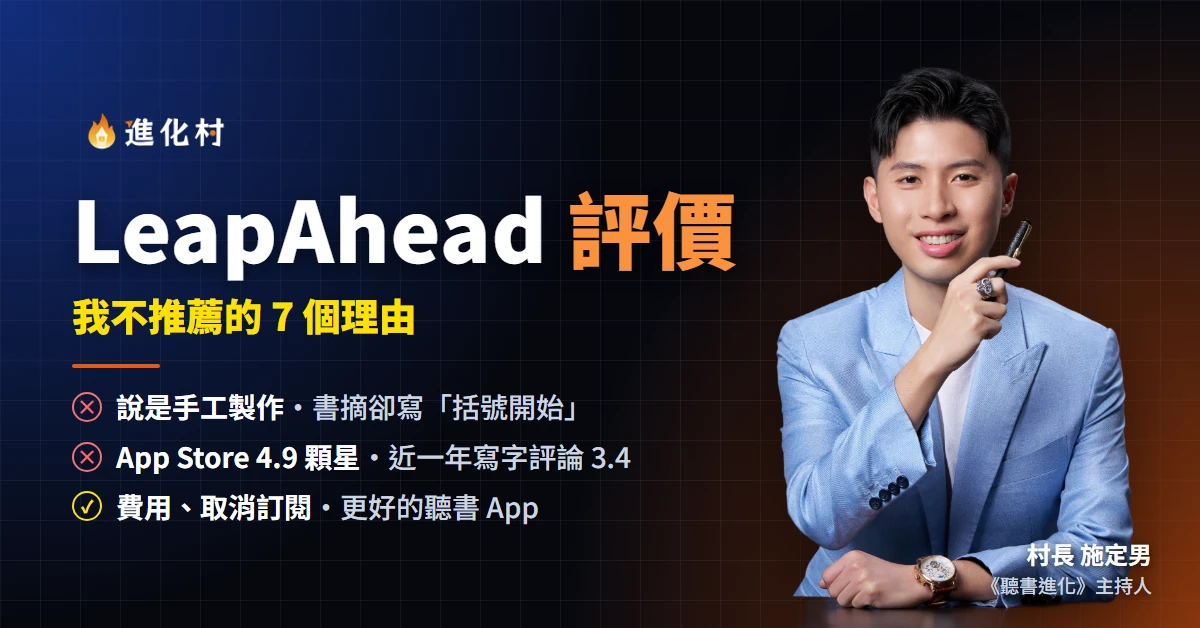 LeapAhead 評價:好用嗎?費用、取消訂閱與 7 個不推薦理由 1 村長施定男寫的 LeapAhead 評價封面,列出不推薦 LeapAhead 的 7 個理由、費用和取消訂閱方法