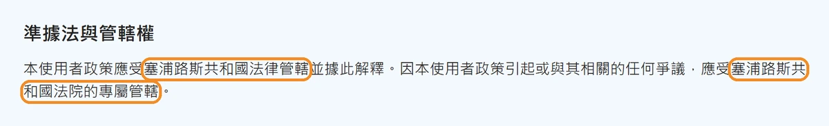 LeapAhead 評價:好用嗎?費用、取消訂閱與 7 個不推薦理由 15 做 LeapAhead 評價時查到的使用條款,寫明受塞浦路斯共和國法律管轄、由塞浦路斯共和國法院專屬管轄
