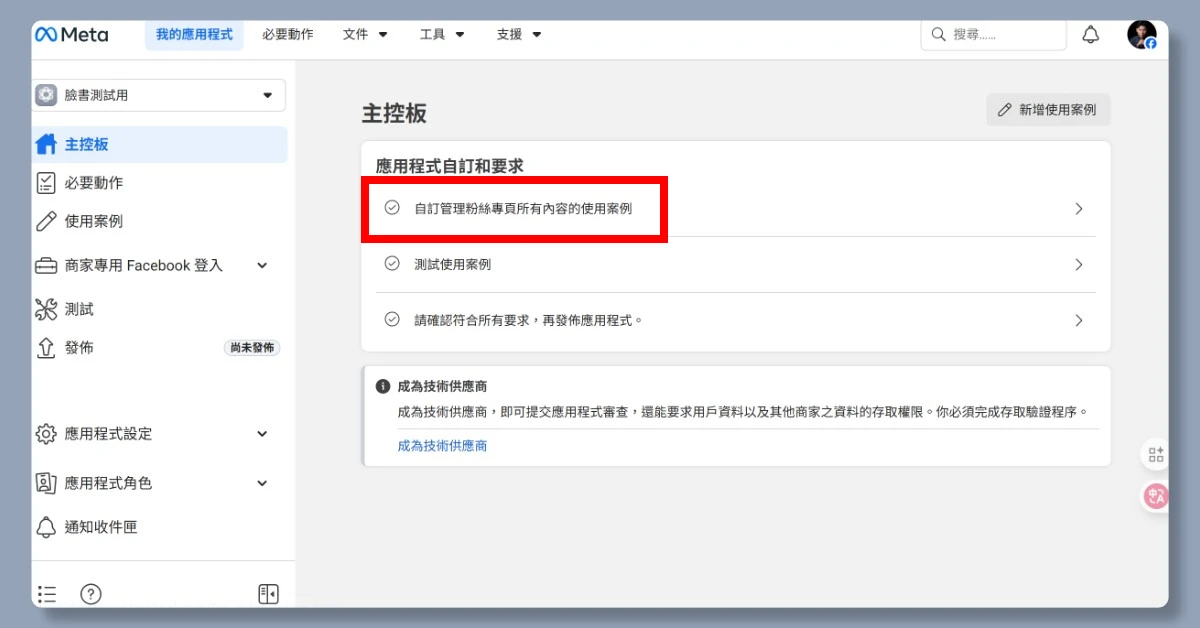 5 步驟申請 FB API|申請完即可用 n8n 自動在 FB 上發文 11 n8nfbapi10