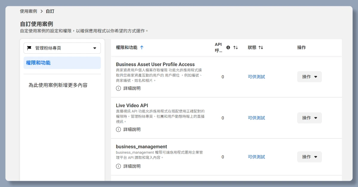 5 步驟申請 FB API|申請完即可用 n8n 自動在 FB 上發文 13 n8nfbapi12