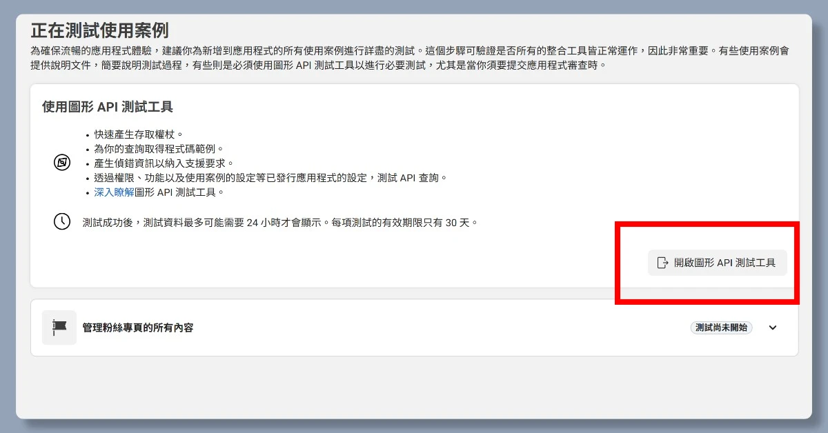 5 步驟申請 FB API|申請完即可用 n8n 自動在 FB 上發文 15 n8nfbapi14