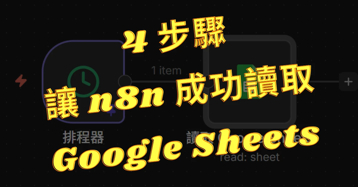 4 步驟,讓 n8n 成功讀取 Google Sheets 1 n8n讀取googlesheets
n8n
googlesheets
自動工作流