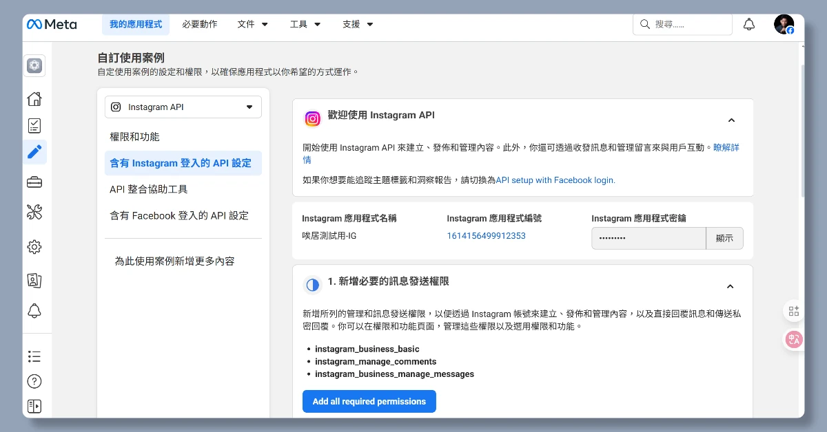 4 步驟申請 IG API|申請完即可用 n8n 自動在 IG 上發文 11 n8nigapi10