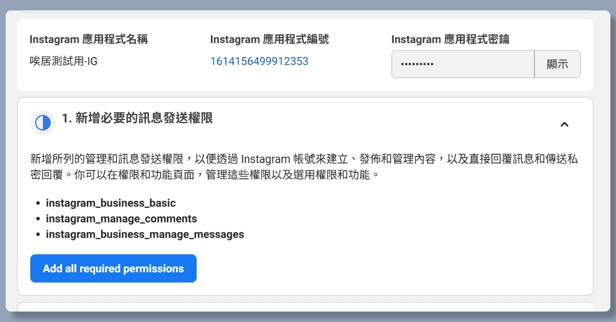 4 步驟申請 IG API|申請完即可用 n8n 自動在 IG 上發文 12 n8nigapi11