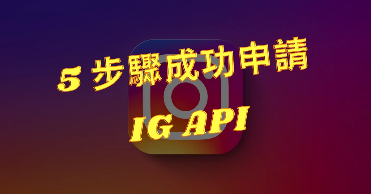 4 步驟申請 IG API|申請完即可用 n8n 自動在 IG 上發文 1 IGAPI 申請IGAPI IG自動發文 n8nIG發文
自動發文
自動社群發文
舊文重發自動工作流