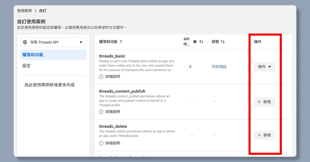 5步驟申請 Threads API|申請完即可用n8n自動在Threads上發文 11 n8nthreadsapi10