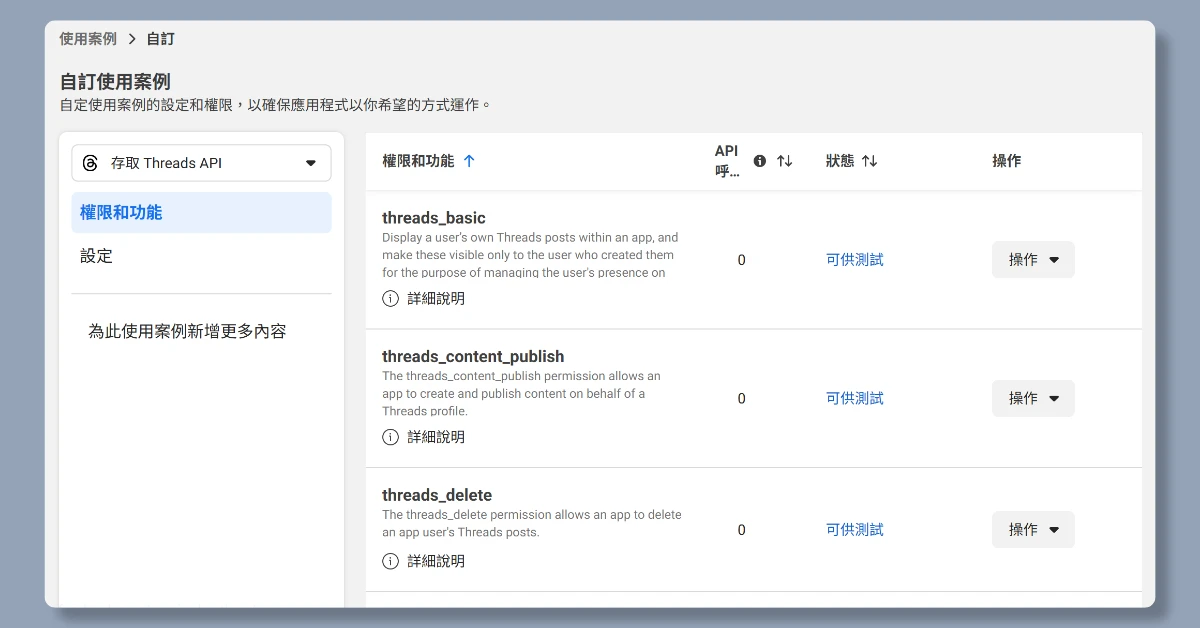 5步驟申請 Threads API|申請完即可用n8n自動在Threads上發文 12 n8nthreadsapi11