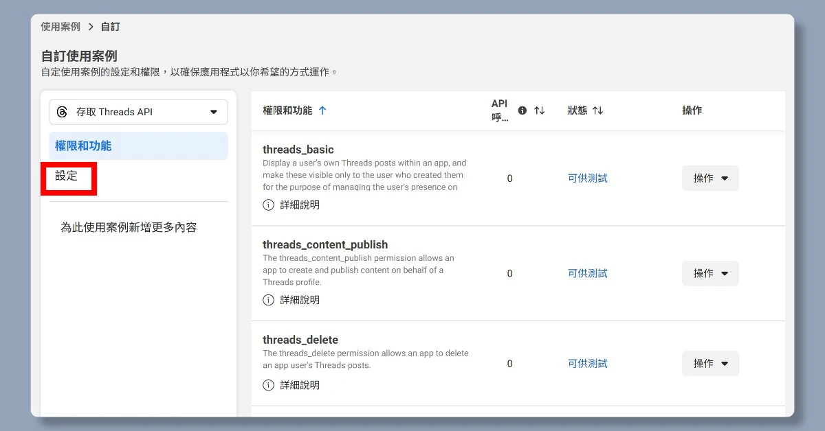 5步驟申請 Threads API|申請完即可用n8n自動在Threads上發文 13 n8nthreadsapi12