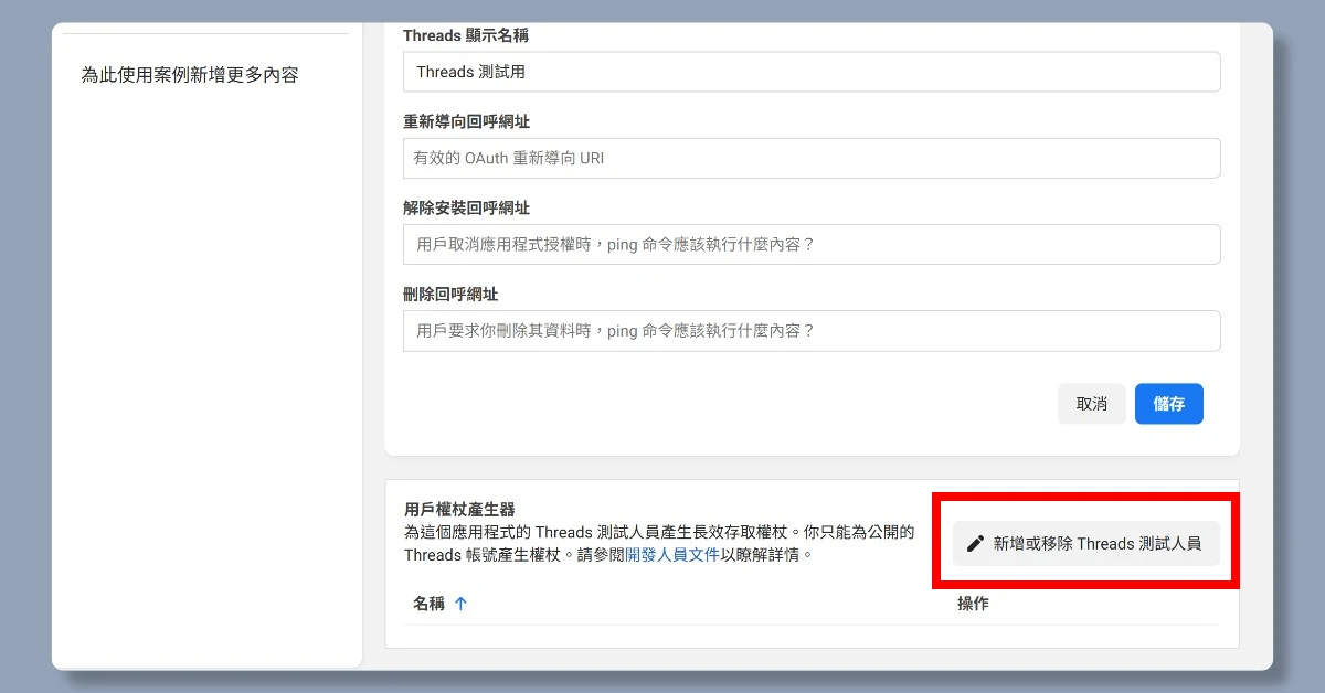 5步驟申請 Threads API|申請完即可用n8n自動在Threads上發文 14 n8nthreadsapi13