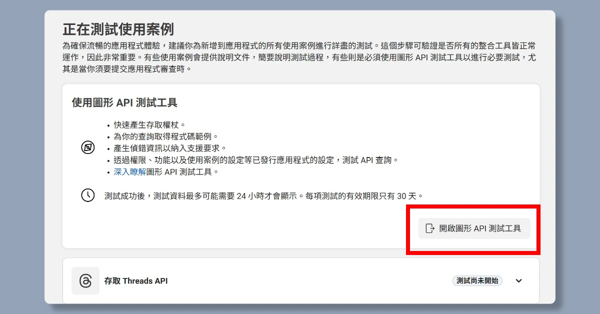 5步驟申請 Threads API|申請完即可用n8n自動在Threads上發文 20 n8nthreadsapi19