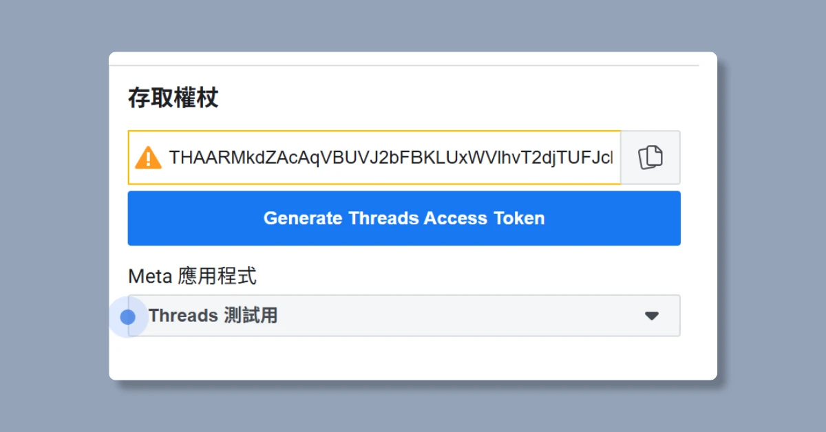 5步驟申請 Threads API|申請完即可用n8n自動在Threads上發文 24 n8nthreadsapi23
