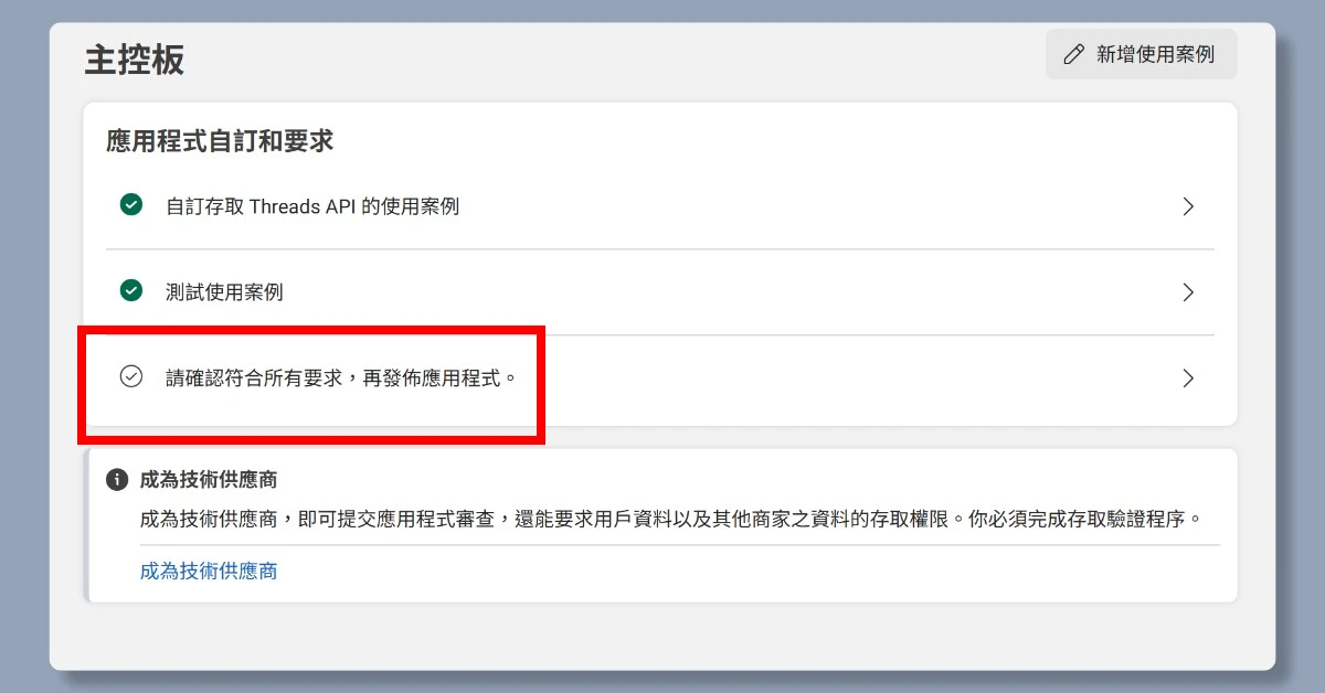 5步驟申請 Threads API|申請完即可用n8n自動在Threads上發文 29 n8nthreadsapi27