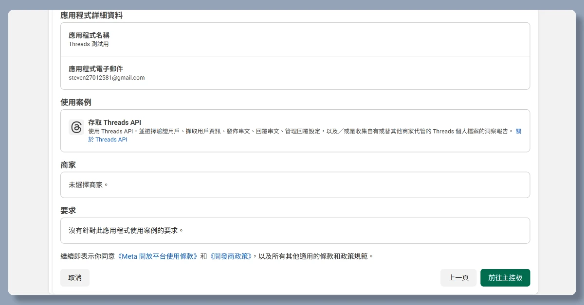 5步驟申請 Threads API|申請完即可用n8n自動在Threads上發文 7 n8nthreadsapi6