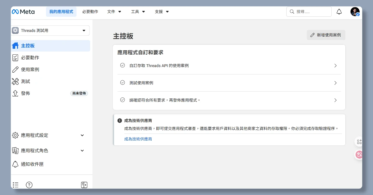 5步驟申請 Threads API|申請完即可用n8n自動在Threads上發文 9 n8nthreadsapi8