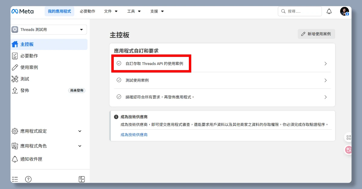 5步驟申請 Threads API|申請完即可用n8n自動在Threads上發文 10 n8nthreadsapi9