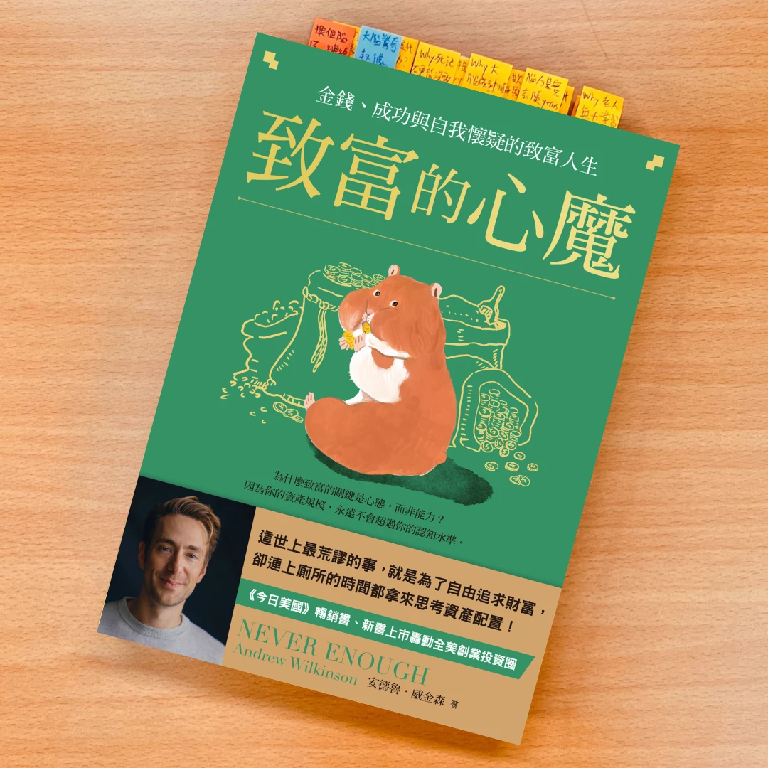 致富的心魔 書 感電出版 安德魯威金森