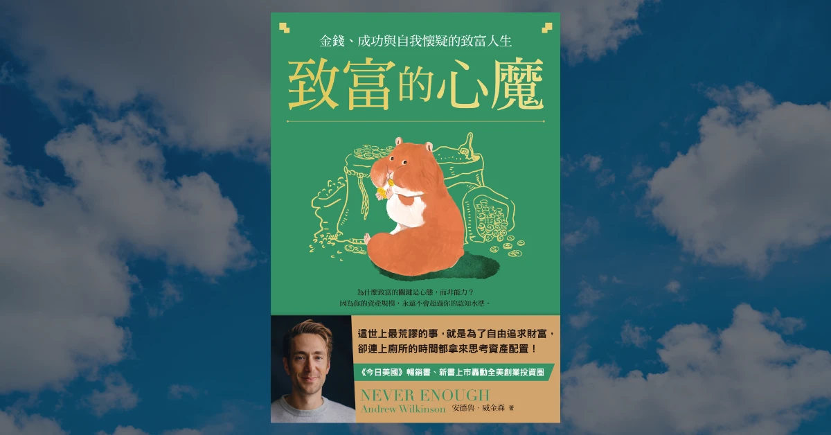 《致富的心魔》心得|4 個關於致富的反思 1 致富的心魔
書
感電出版
安德魯威金森