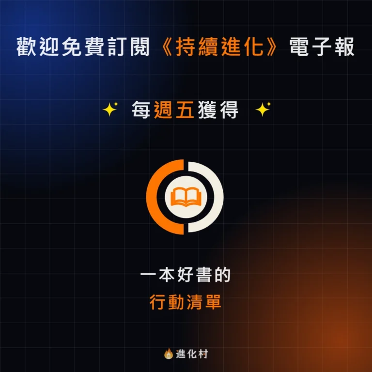 歡迎免費訂閱《持續進化》電子報,每週五獲得一本好書的行動清單