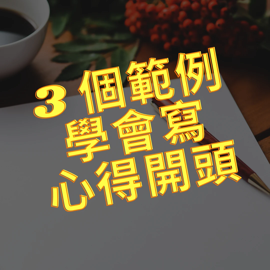 閱讀心得 心得開頭 閱讀心得開頭 心得開頭範例 心得開頭怎麼寫