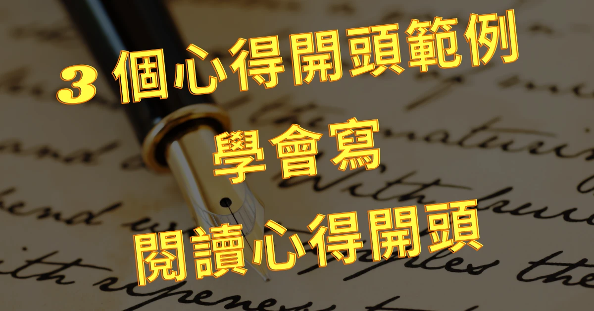 閱讀心得開頭怎麼寫?3 個心得開頭範例分享,以及撰寫教學 1 閱讀心得
心得開頭
閱讀心得開頭
心得開頭範例
心得開頭怎麼寫