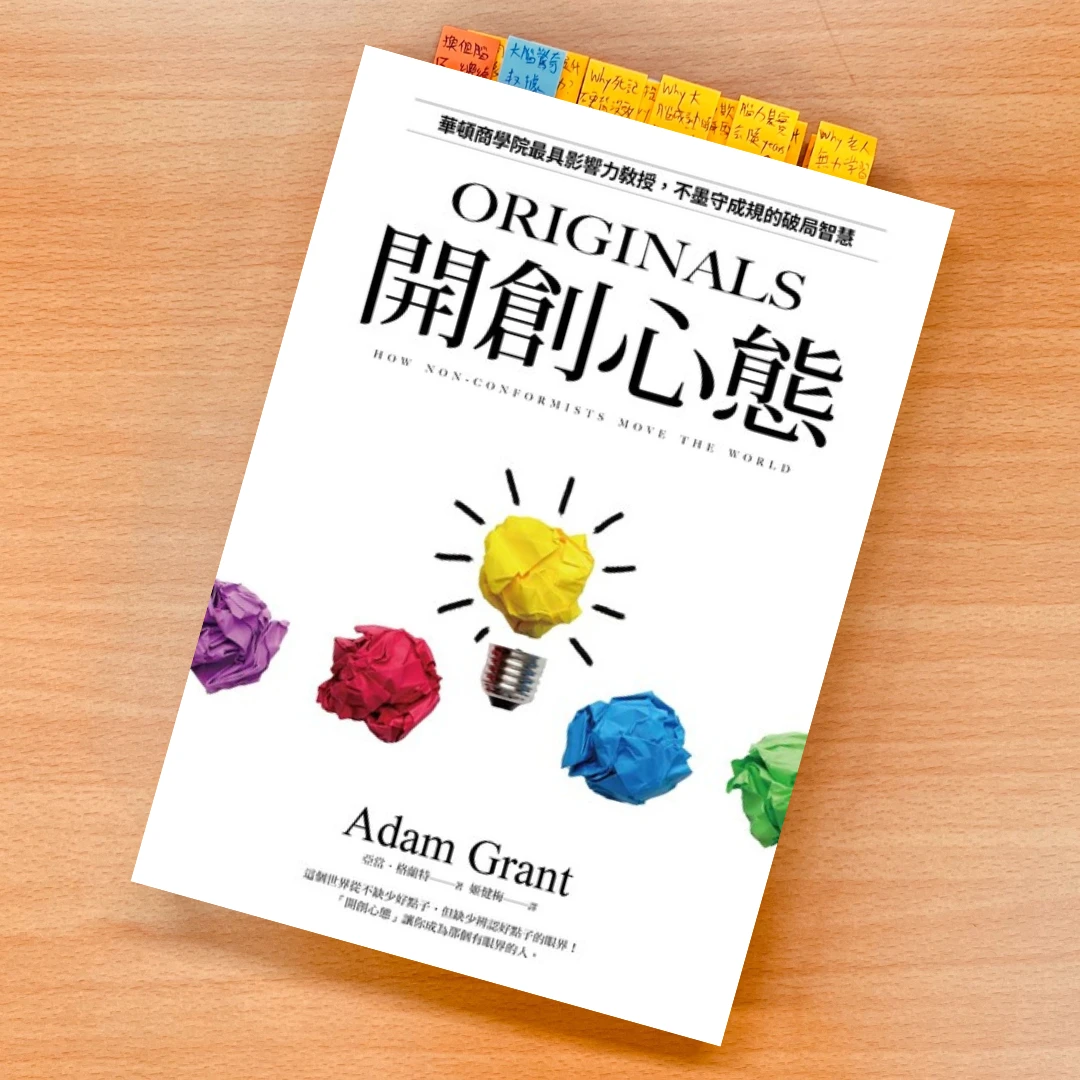 開創心態 閱讀 書 自我成長 亞當格蘭特 皇冠出版