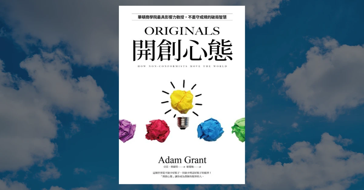 《開創心態》閱讀心得|你也能成為開創者的 5 大證據 1 開創心態
閱讀
書
自我成長
亞當格蘭特
皇冠出版